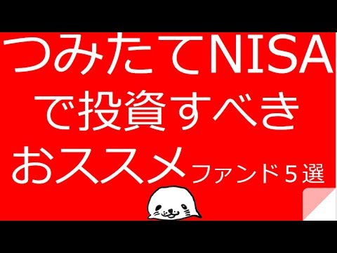 つみたてNISAで投資すべきおススメファンド5選【銘柄選択の考え方も解説】