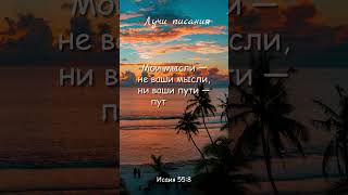 Исаия 55:8