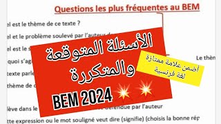 الأسئلة المتكررة والمتوقعة في إختبار شهادة التعليم المتوسط لغة فرنسية bem 2024 💥💥💥💥