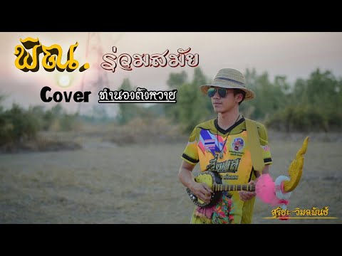 Cover พินร่วมสมัย ทำนองตังหวาย