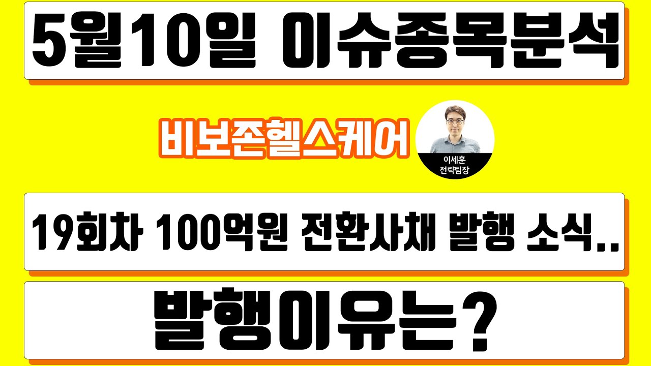 비보존헬스케어(082800) - 19회차 100억원 전환사채 발행 소식.. 발행이유는?