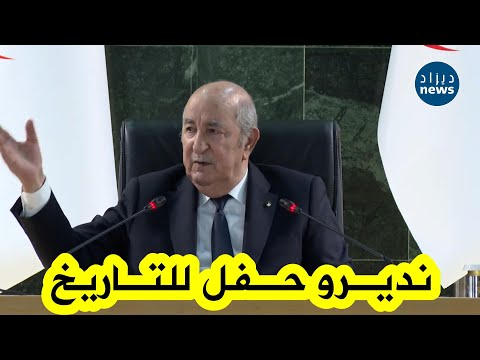 الرئيس تبون خلال شهر أو أقل نروحو لبشار نديرو حفل يبقى في التاريخ