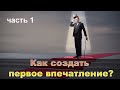 Как создать первое впечатление. Часть 1. Психолог Наталия Кучеренко.