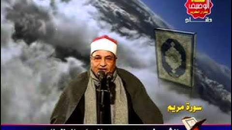 محمد عبد الوهاب الطنطاوى............... سورة مريم رااائعة