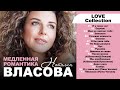 Наталия Власова - Медленная романтика (LOVE Сollection)