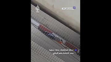 مشاهد للحظة استشهاد الأردني ماهر الجازي منفذ عملية معبر الكرامة ق تل فيها 3 إسرائيليين 
