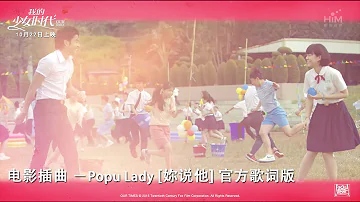 Our Times《我的少女时代》电影插曲 - [妳说他] 官方歌词版 MV by Popu Lady