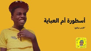 قصة ام العباية ?