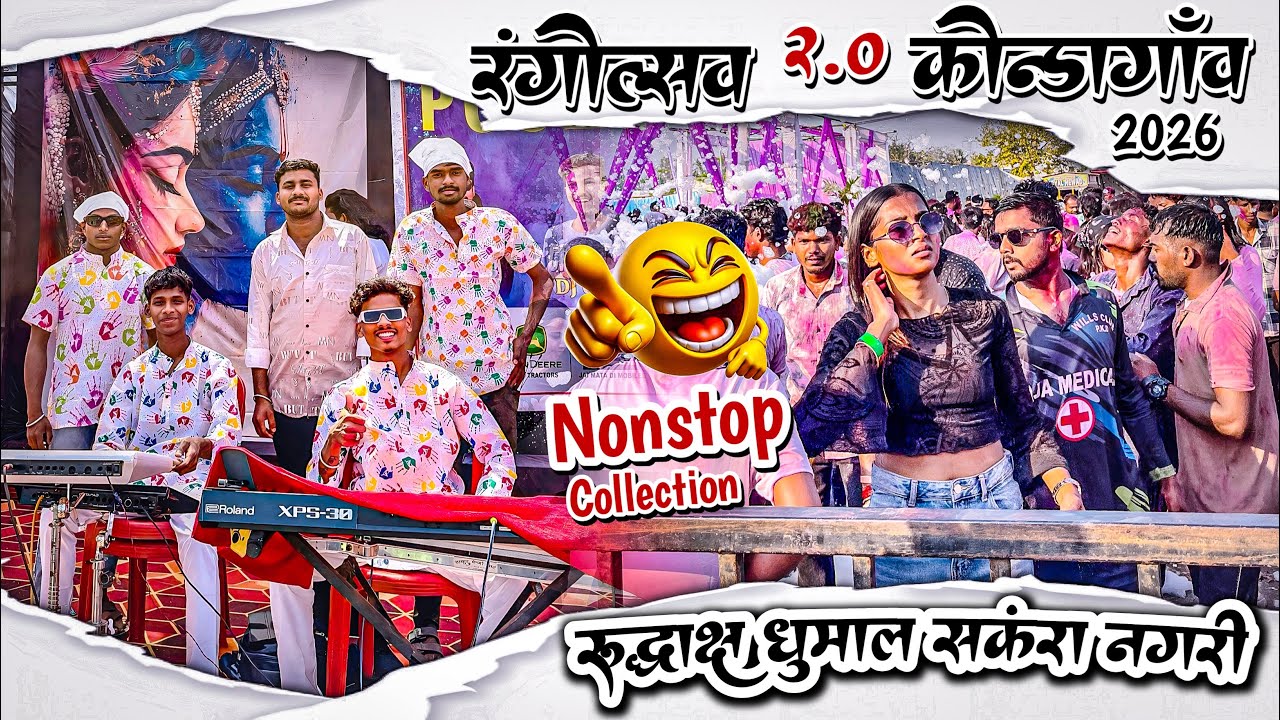 एक ही Video में 🔥 10 Song का धमाका 🥁 | Rangotsav 2.0 Kondagaon 2026 | Rudrakash Dhumal Sankra Nagri