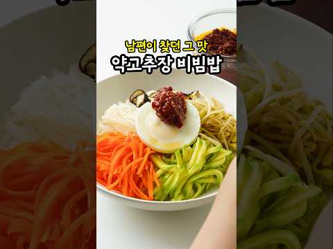 이렇게 쉬운 집밥 보셨어요? 약고추장 비빔밥
