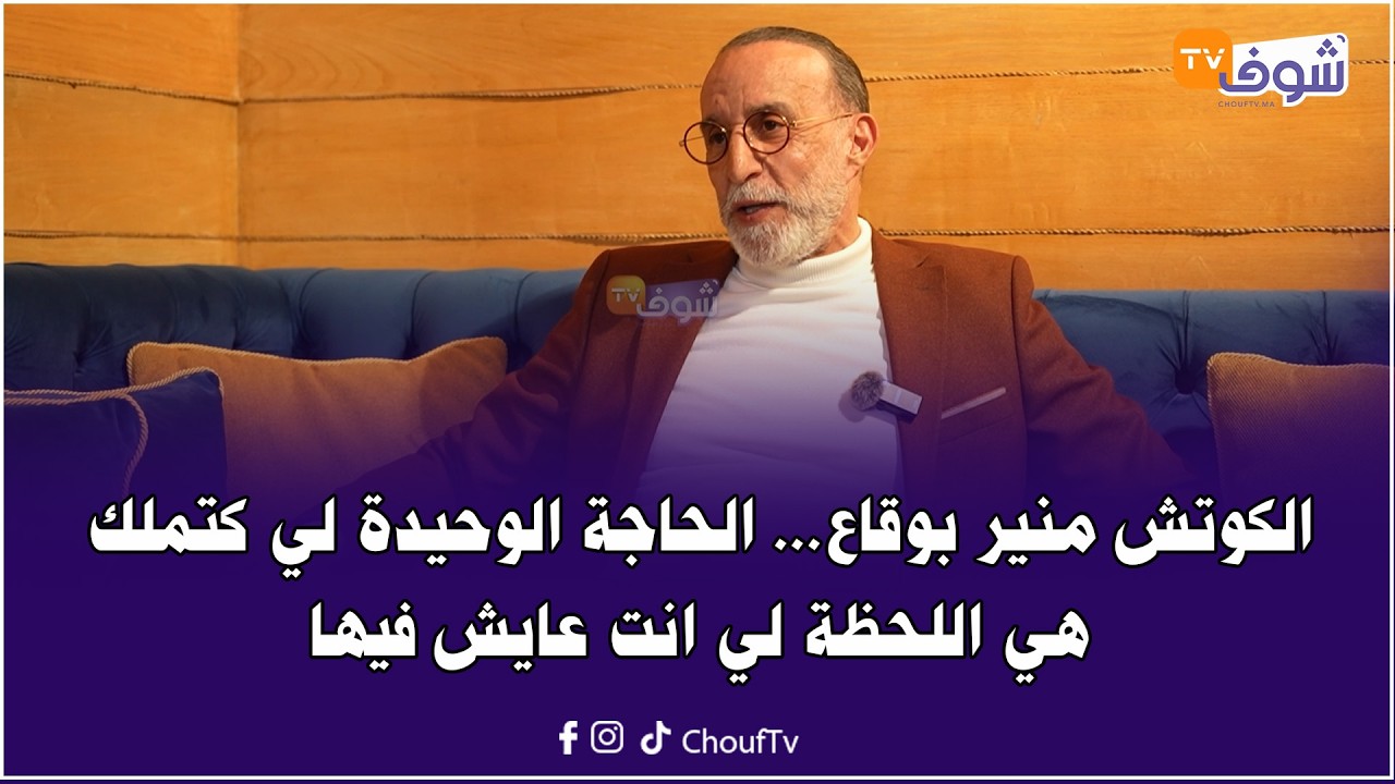 الكوتش منير بوقاع : الماضي مضى والحاجة الوحيدة لي كتملك هي اللحظة لي انت عايش فيها