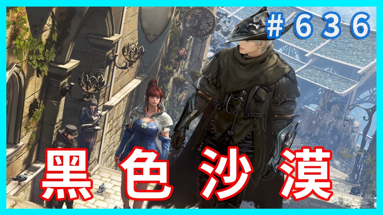 黑沙日常 !  歡迎閒聊 提問 ~  !~~黑色沙漠 blackdesert