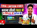 Cartoon Video Kaise Banaye | How To Make Cartoon Animation Video | AI Se Cartoon Video Kaise Banaen