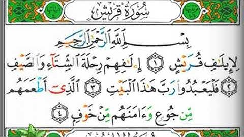 مصحف التجويد سورة قريش علي جابر