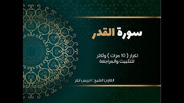سورة القدر( كاملة )   إدريس أبكر مكررة 10 مرات حفظ تثبيت ومراجعة  Surat Al-Qadr-adris 'abkar