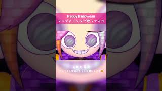 Happy Halloween (Rap arrange) 歌ってみた shorts 歌ってみた ラップ happyhalloween junky ボカロ