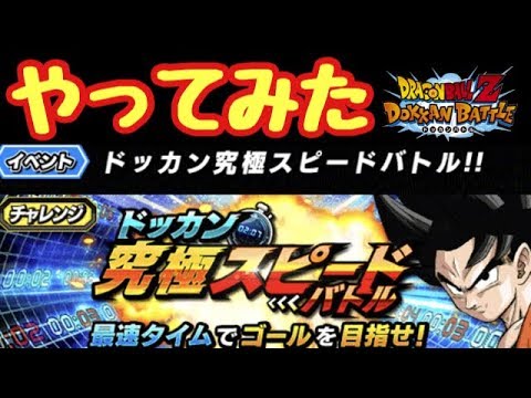 ドッカンバトル 1012 究極スピードバトルは被り王がやると 究極鈍足バトル になるらしい Youtube