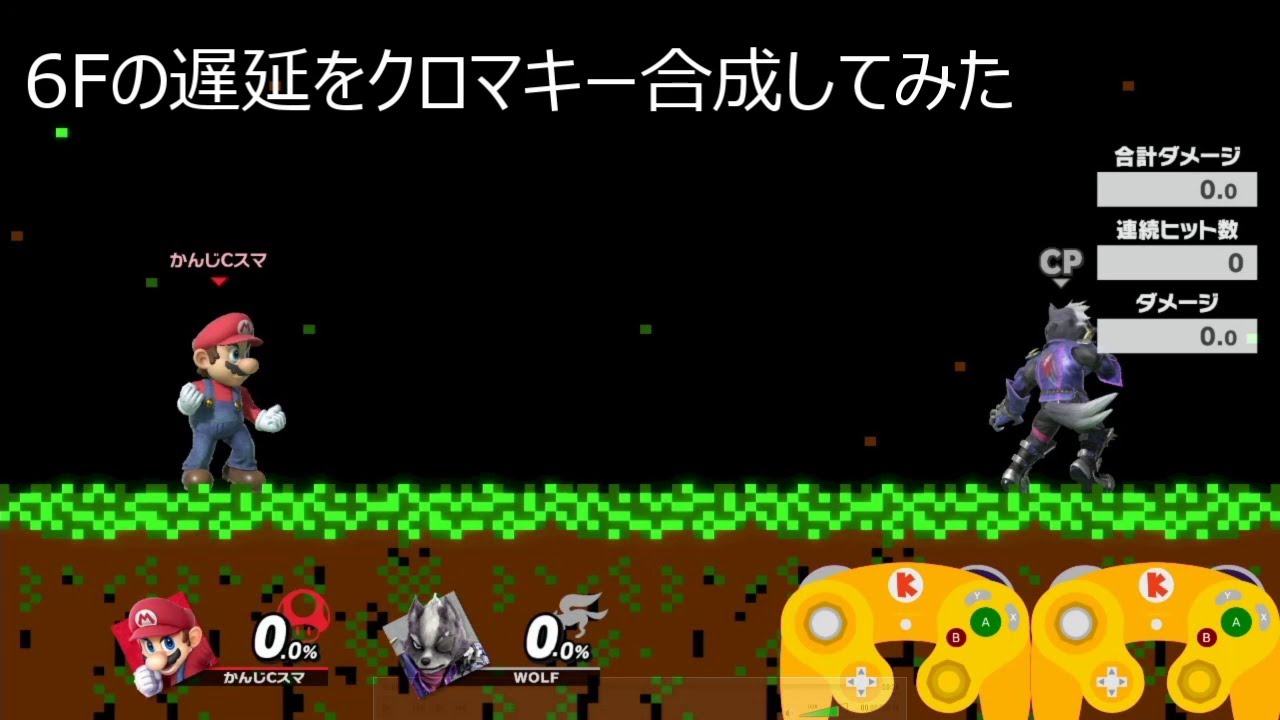 スマブラspのオンラインの入力遅延と付き合う かんちゃんの備忘録