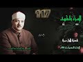 الشيخ عبد الباسط عبد الصمد الإسراء 99 والكهف 18 نادرة لأول مـرة الشيخ عبد الباسط عبد الصمد الإسراء 99 والكهف 18 نادرة لأول مـرة