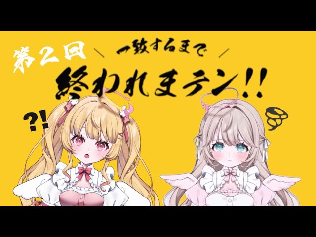 【#ゲーム配信】一致するまで終われまテン！໒꒱【#新人Vtuber #アイドル天使ユニット】の配信サムネイル