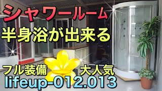 【シャワーユニット】lifeup013 59,800円 簡単設置 お洒落 フル装備 大型