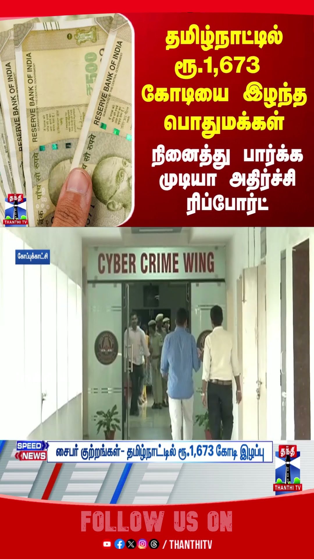 CyberCrime || India || Tamilnadu || Crime || Police