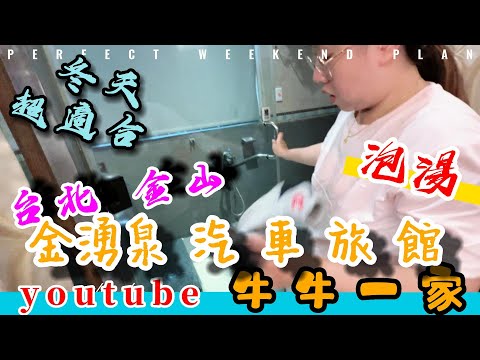 天氣冷來到 台北泡湯 金湧泉 汽車旅館 天氣冷冷 超適合 推薦 & 不推薦 牛牛一家 今晚住哪裡