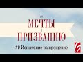 От Мечты к Призванию #9 &quot;Испытание на прощение&quot;