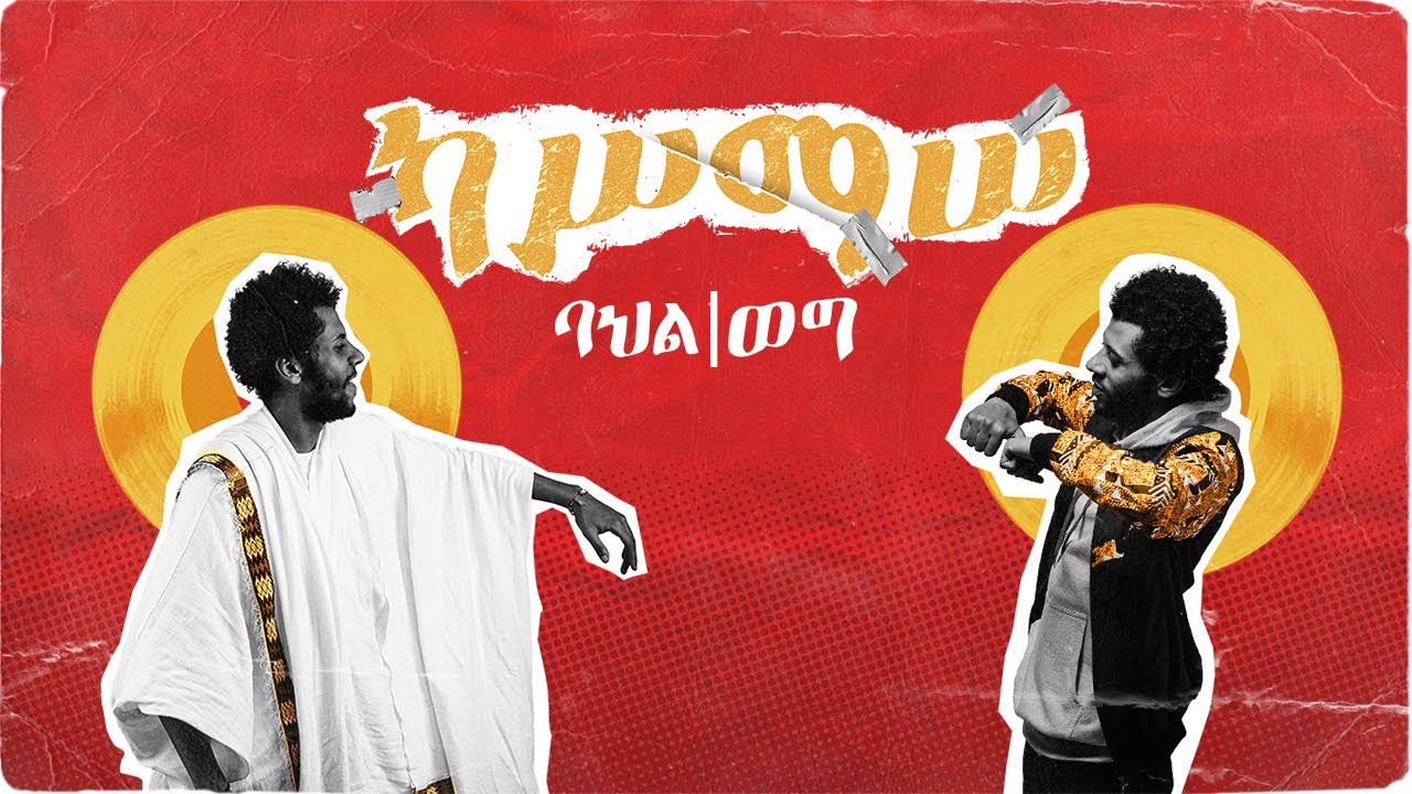 ካሥማሠ Kassmasse | የማን ናት Yeman Nat Feat. Rass