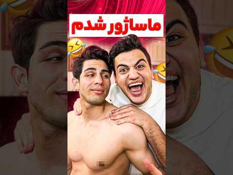 ماساژور شدم خنده فان طنز 