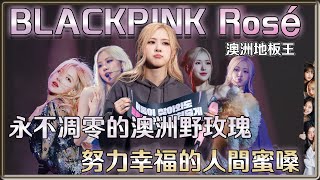 努力幸福的人間蜜嗓 永不凋零的澳洲野玫瑰 Rosé朴彩英| 4個0【 明星介紹】