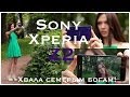 Sony Xperia Z2: обзор ДОЛГОжданного флагмана!