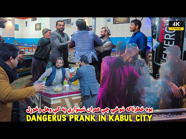 شينواری ېې رانه کابل کې ریښتیا وواهه 😭| Afghan Pashto Funny Prank with Imran Shinwari Laughter | UHD class=