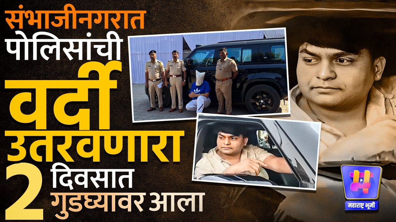 Sambhajinagar भर चौकात पोलिसांची वर्दी उतरवणाचं चॅलेंज, Kunal Balkiwal ला 2 दिवसांत गुडग्यावर आणलं