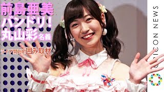 日*0様 元 SUPER⭐︎Girls 前島亜美 直筆生写真 バンドリ 丸山彩 前島亜美 バンドリ！丸山彩として初Zepp Tokyoでのライブ開催 ライブ