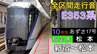 【全区間走行音】E353系　特急あずさ17号　松本行き　[三菱igbt-vvvf]
