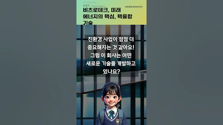 비츠로테크, 미래 에너지의 핵심, 핵융합 기술 #20250829#주식#증권정보#주식정보