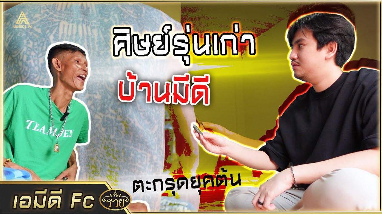 ศิษย์รุ่นเก่าบ้านมีดี รอยสักยุคแรก (พาไปเช่าตะกรุดพ่อป่อง น่วมมานา)