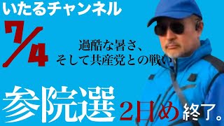 参院選2日め終了。過酷な暑さ、そして共産党との闘い。