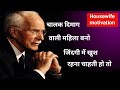 चालक दिमाग वाली महिला बनो ।।जिंदगी में अगर खुश रहना है तो।। Housewife Motivation 