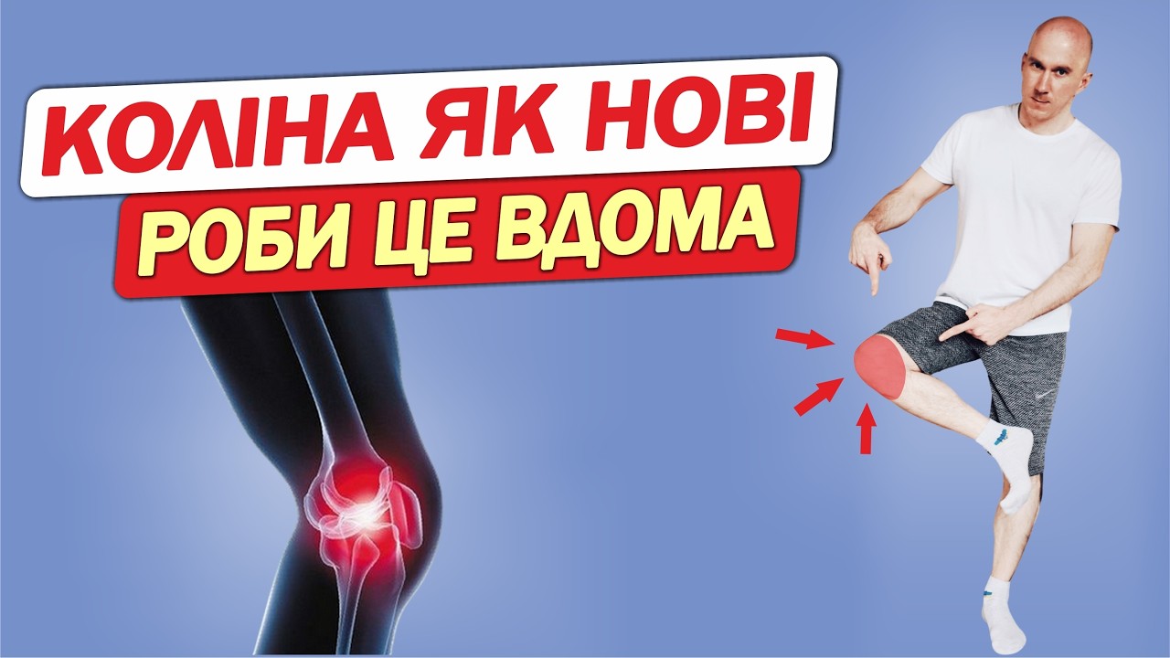Зробив і КОЛІНА стали МІЦНІ та ЗДОРОВІ