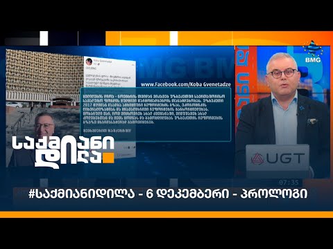 #საქმიანიდილა - 6 დეკემბერი - პროლოგი