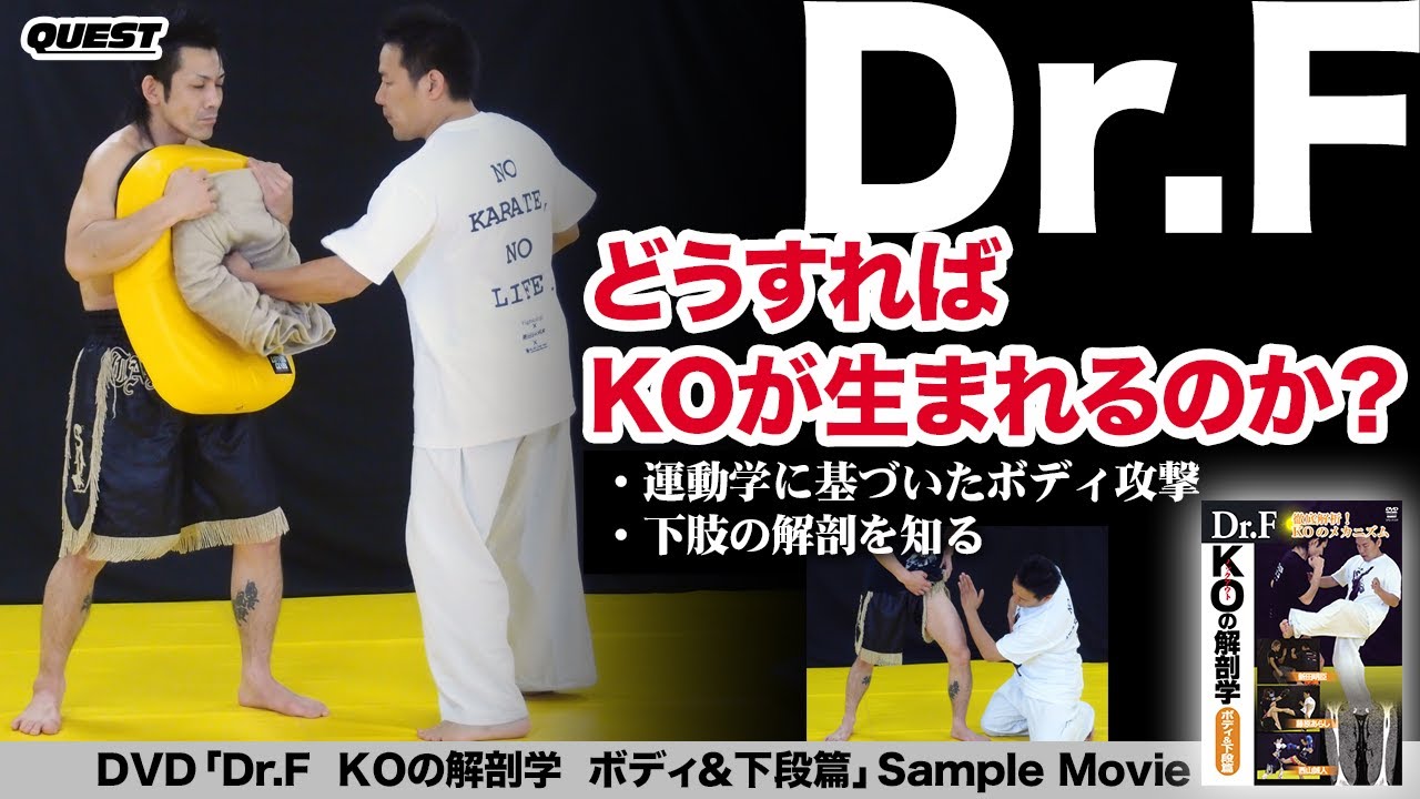 Dr.F KOの解剖学 ボディ＆下段篇 SPD-9559 - YouTube