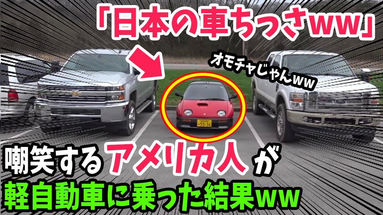 【海外の反応】「日本人はトイ・カーに乗るのかｗ」軽自動車を見て小バカにしていたアメリカ人→日本にきて実際に乗ってみた結果…