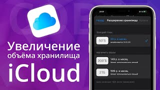 Как увеличить облачное хранилище iCloud drive, оплата места в iCloud с помощью Qiwi на iOS