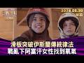 滑板突破伊斯蘭傳統律法 戰亂下阿富汗女性找到氧氣【短篇】#TVBS文茜的世界周報-歐洲版  20260530