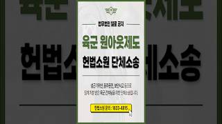 육군 원아웃제도 헌법소원 단체소송합니다! 많은 관심 부탁드리겠습니다!