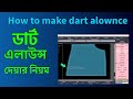 How to make dart alownce ডার্ট এলাউন্স দেয়ার নিয়ম