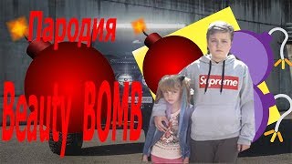 Клип - Beauty Bomb Катя Адушкина пародия !