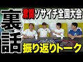 【引退？】激闘すぎたソサイチ全国大会の裏話がおもしろすぎたwww